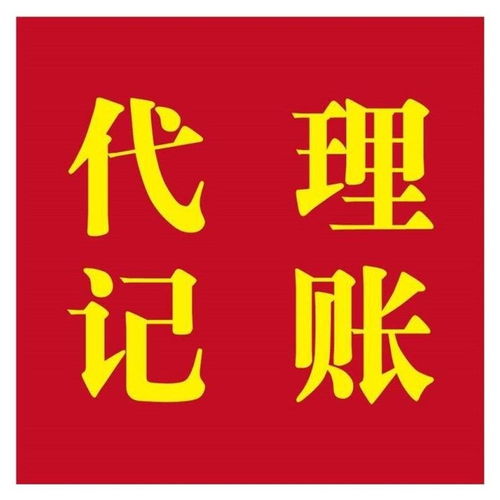 上海浦东新区专业公司代理注册 记账报税价格优惠